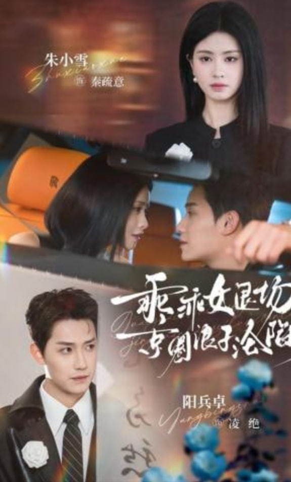 乖乖女退场，京圈浪子沦陷了（临时关系）全集