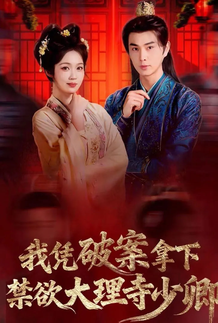 我凭破案，拿下禁欲大理寺少卿（风起大理寺）全集
