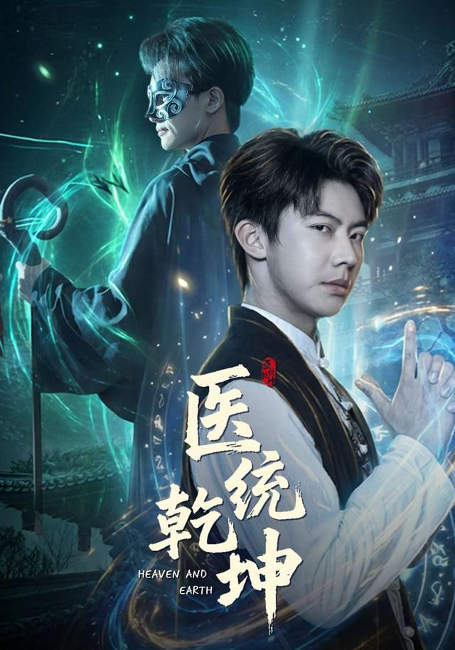 医统乾坤全集