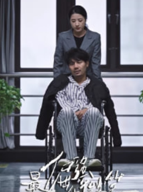 最倔强的微笑全集