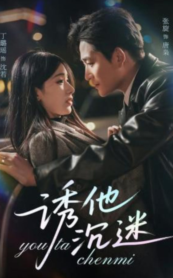 诱他沉迷全集