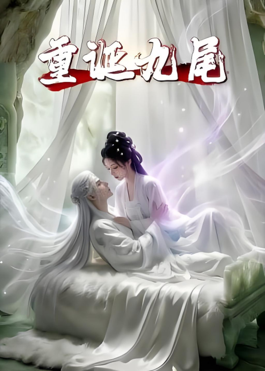 重诞九尾全集