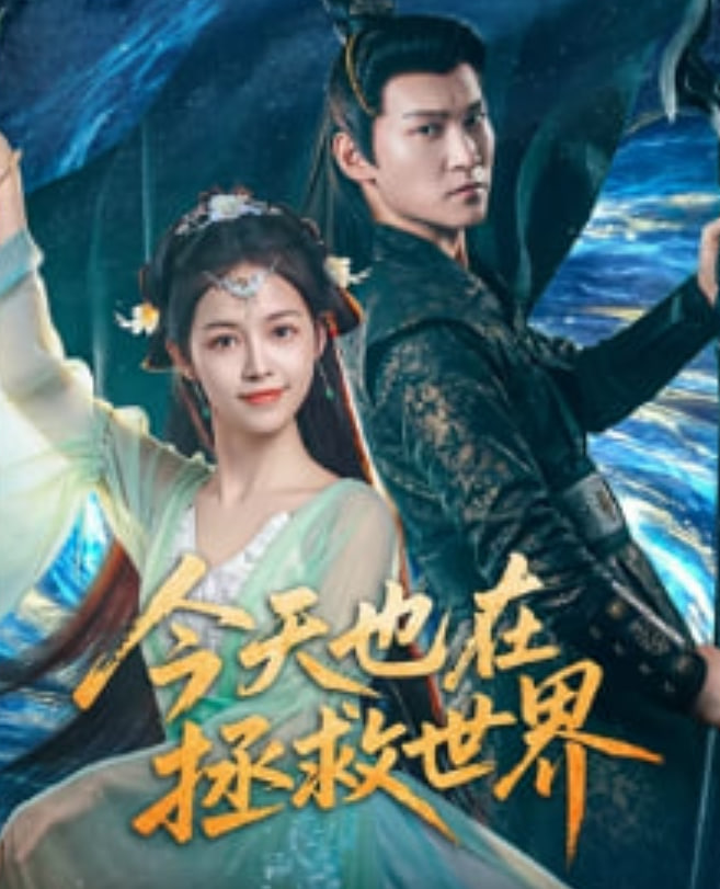 今天也在拯救世界全集