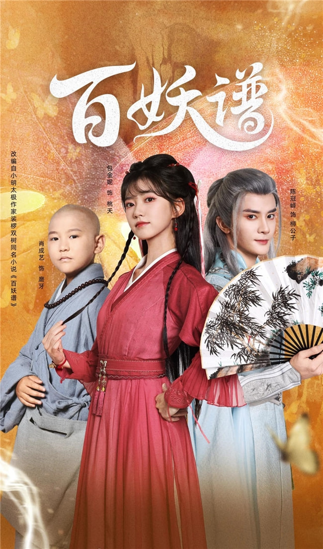 百妖谱全集