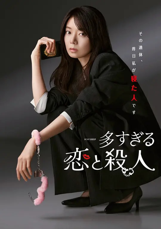 过多的爱与谋杀全集