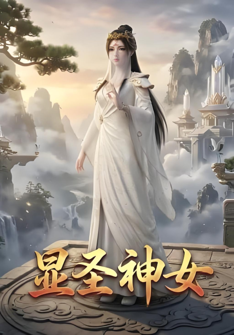 显圣神女全集