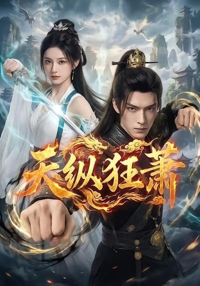 天纵狂萧全集