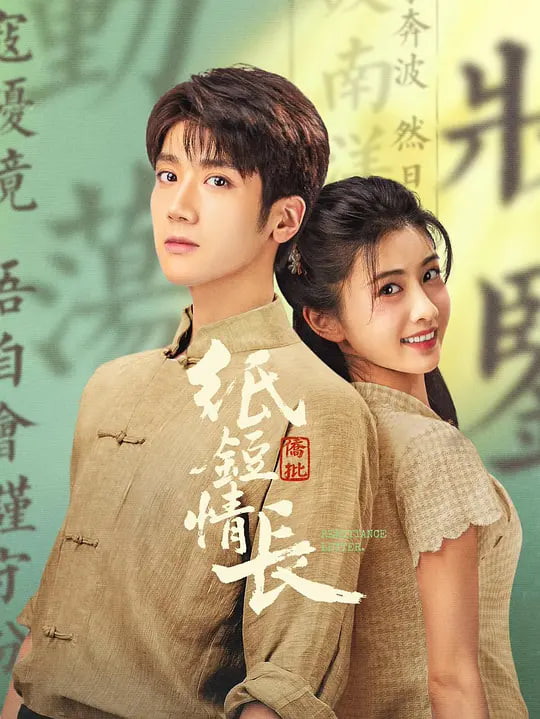 纸短情长全集