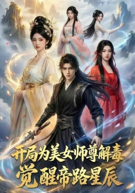 开局为美女师尊解毒，觉醒帝路星辰全集
