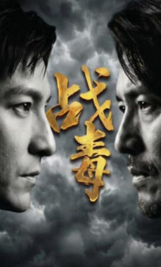 战毒全集