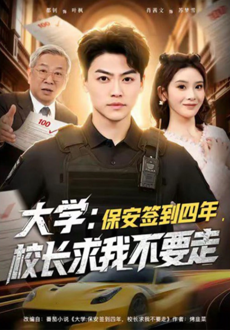 大学：保安签到四年，校长求我不要走（大学保安签到四年校长求我不要走）全集