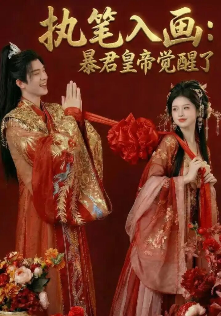 执笔入画：暴君皇帝觉醒了全集