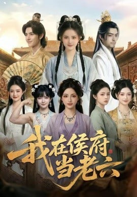 我在侯府当老六全集