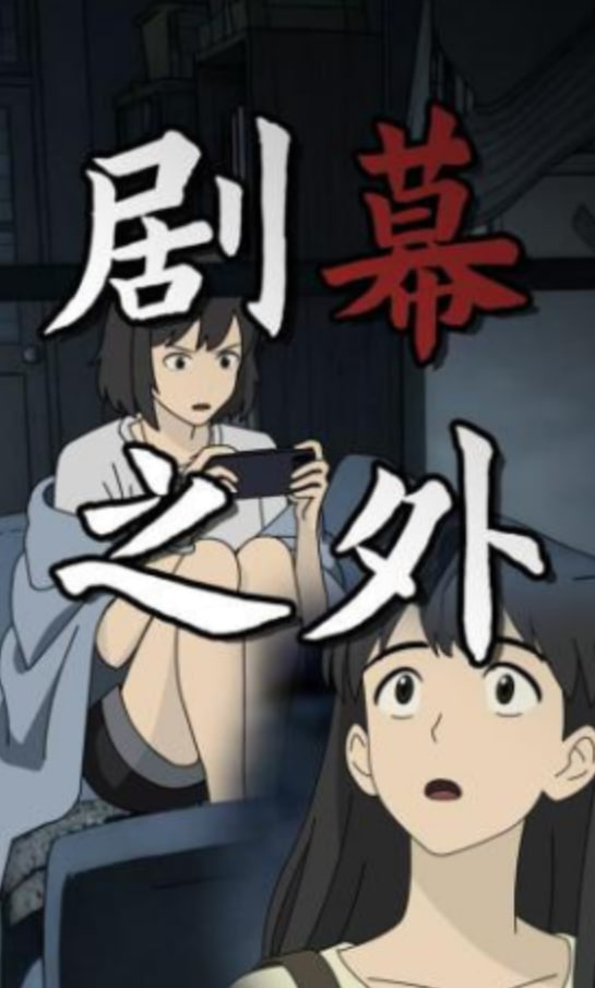 剧幕之外全集