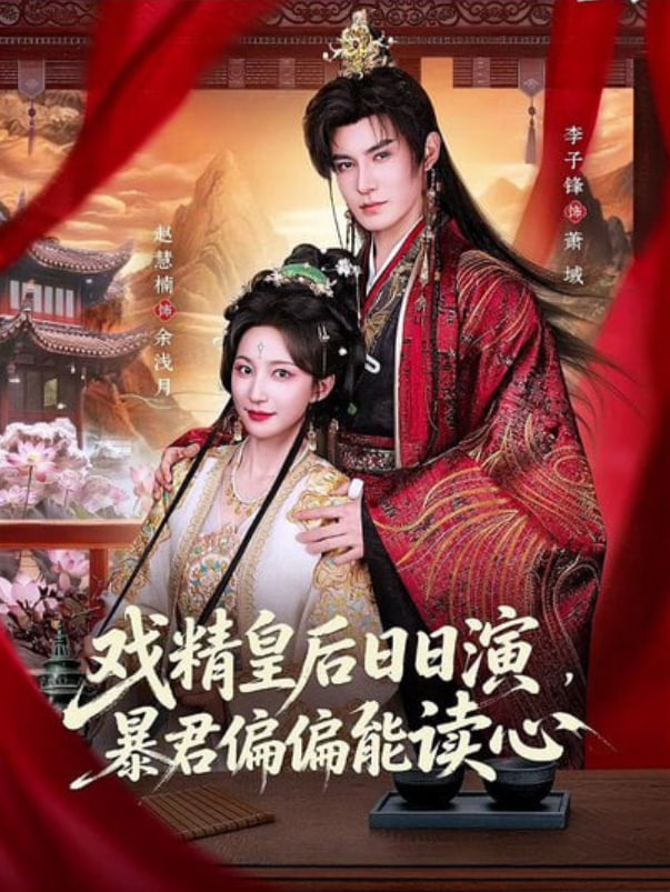 戏精皇后日日演，暴君偏偏能读心（我努力演恶毒），结果暴君会读心术全集