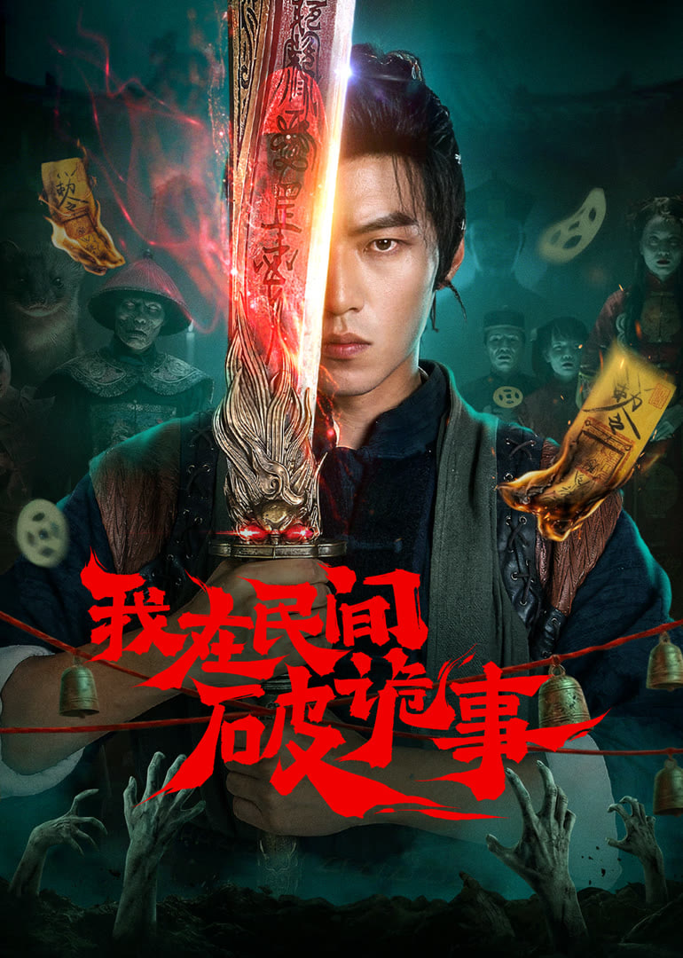 我在民间破诡事全集