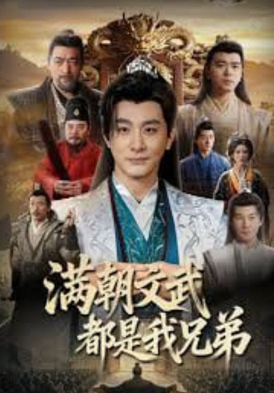 满朝文武都是我兄弟全集