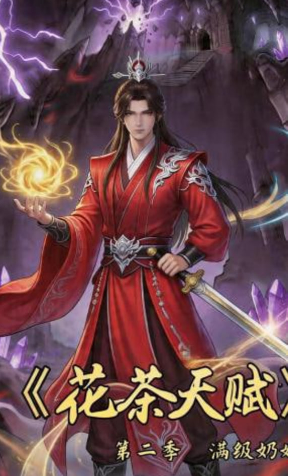 花茶天赋第二季全集