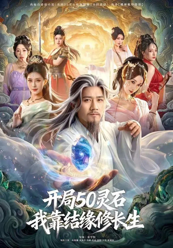 开局50灵石，我靠结缘修长生全集