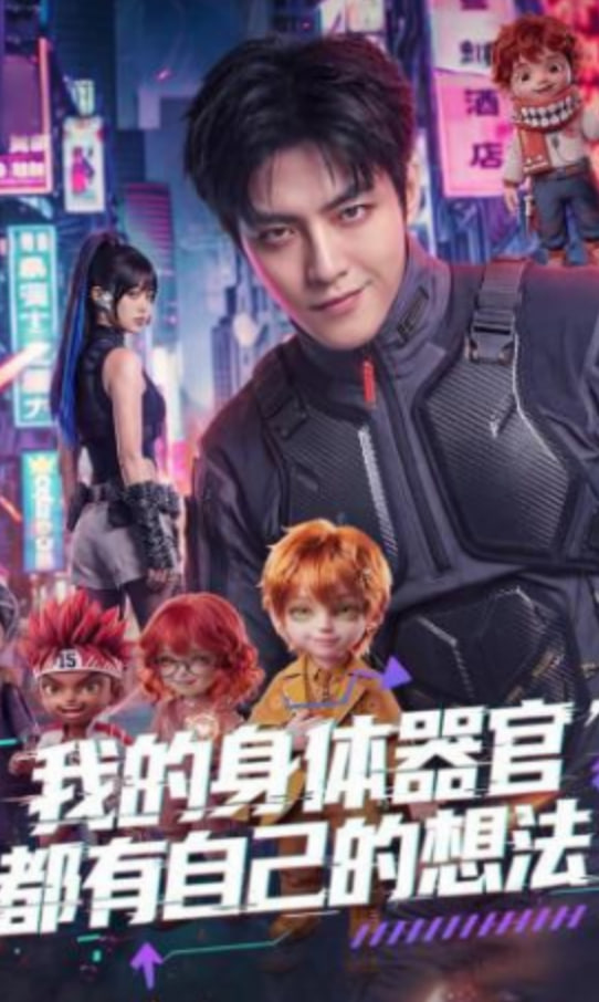 我的身体器官都有自己的想法全集
