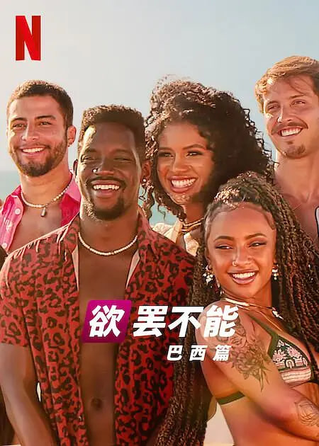 欲罢不能：巴西篇 第二季全集
