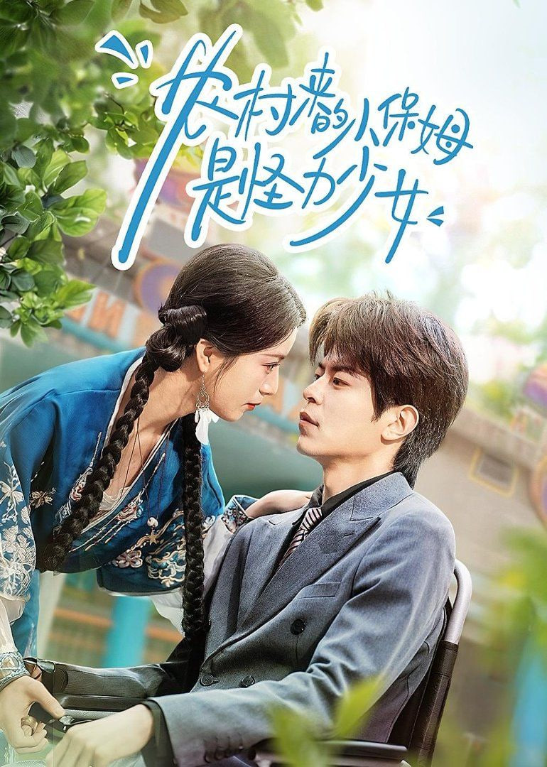 农村来的小保姆是怪力少女全集
