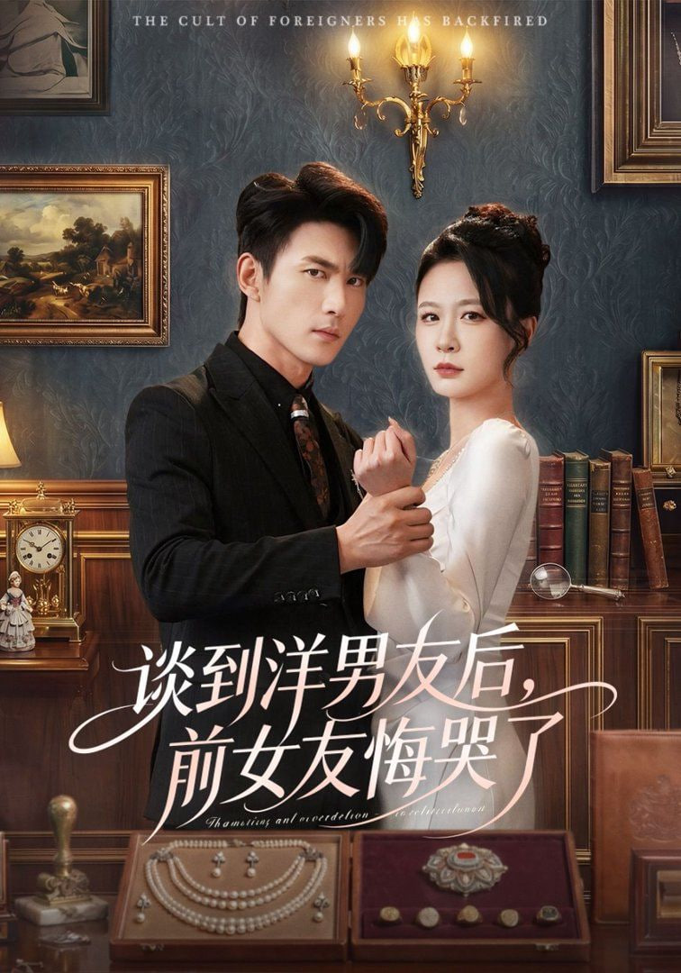 谈到洋男友后，前女友悔哭了全集