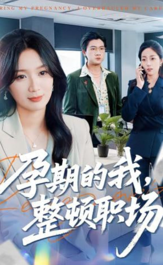 孕期的我整顿职场全集