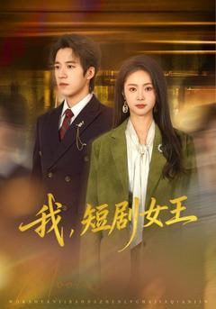 我，短剧女王全集