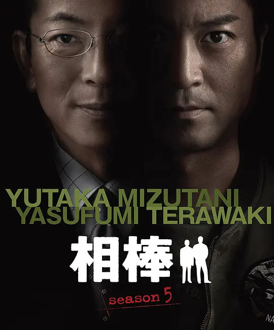 相棒 第5季全集
