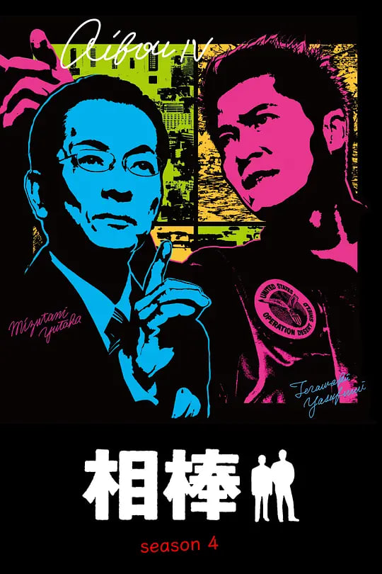 相棒 第4季全集