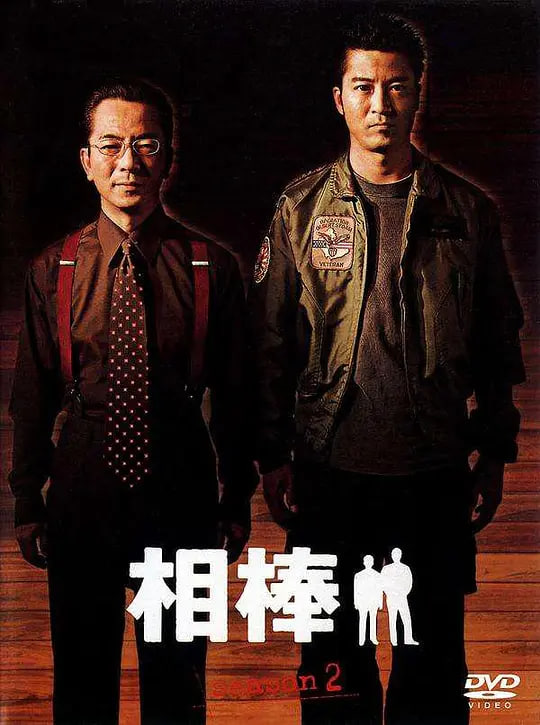 相棒 第2季全集