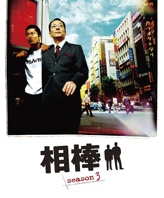 相棒 第3季全集