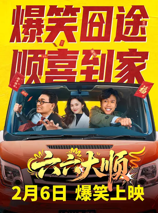 六六大顺