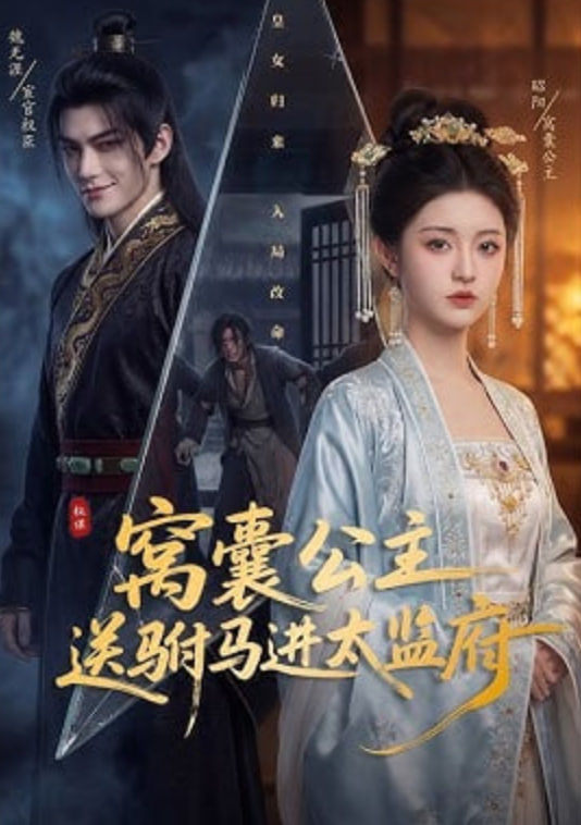 窝囊公主送驸马进太监府全集