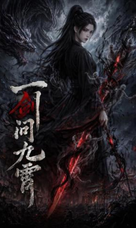 一剑问九霄全集