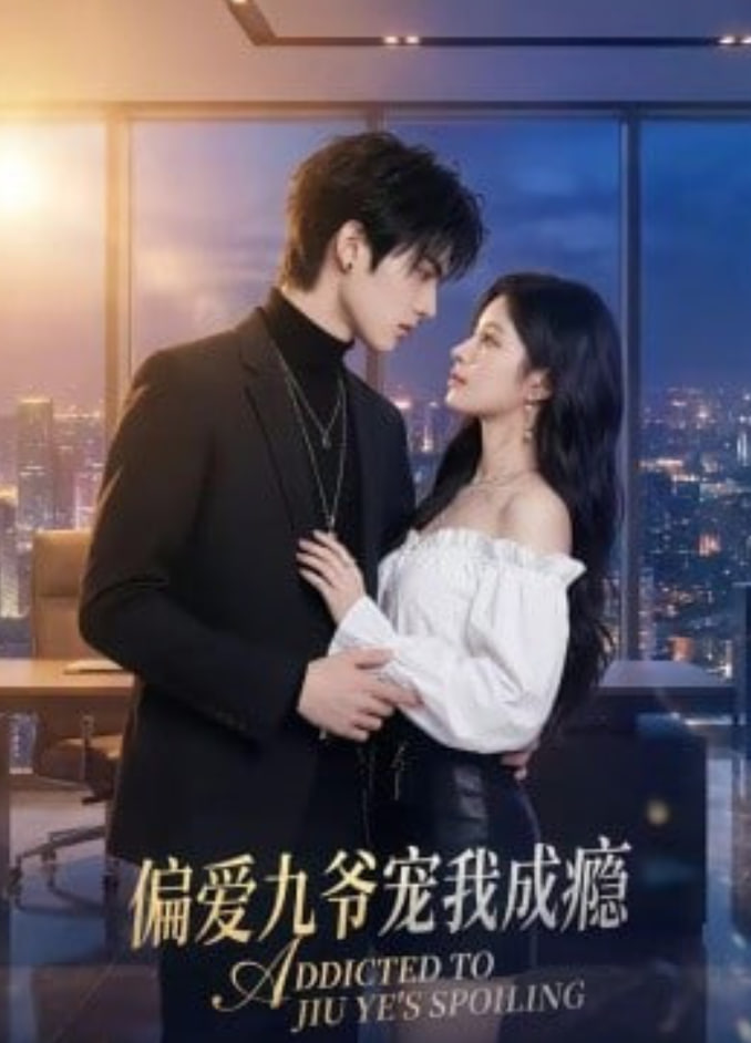 偏爱九爷宠我成瘾全集