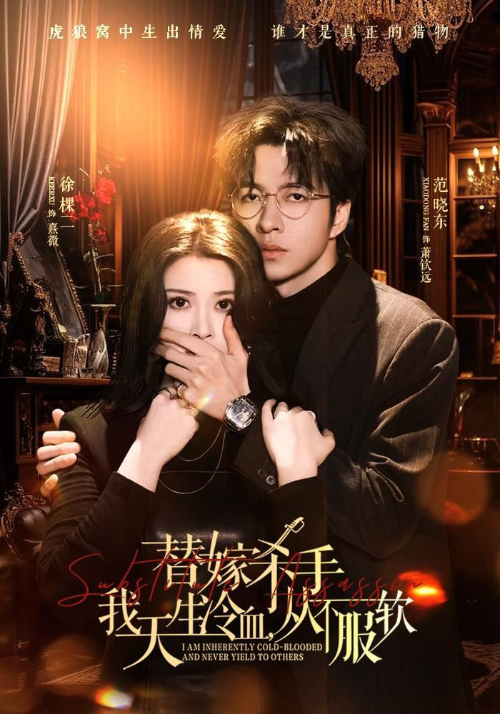 替嫁入局：我生来难驯，从不服软 (替嫁杀手：我天生冷血)，从不服软全集