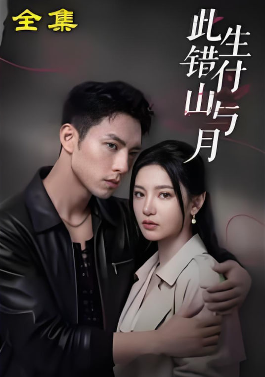 此生错付山与月全集