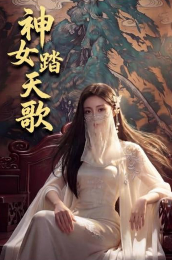 神女踏天歌全集