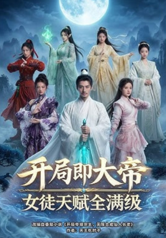 开局即大帝女徒天赋全满级全集