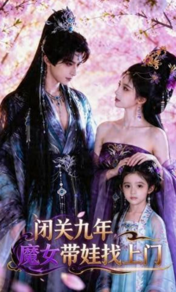 闭关九年，魔女带娃找上门全集