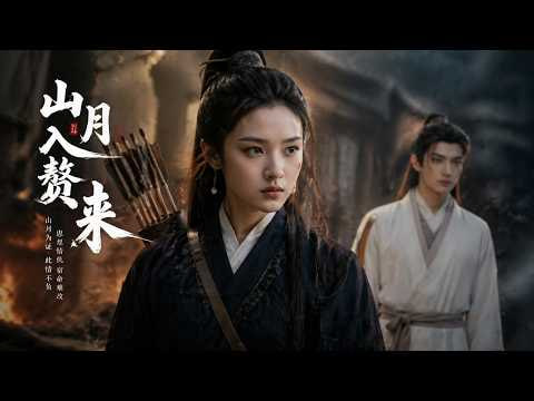 山月入赘来全集