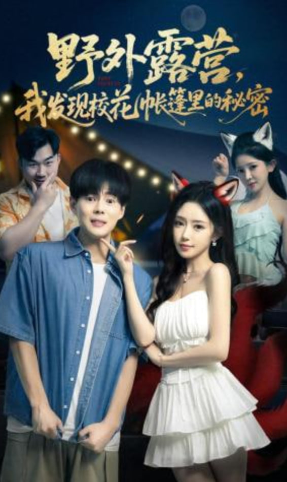 野外露营，我发现校花帐篷里的秘密全集