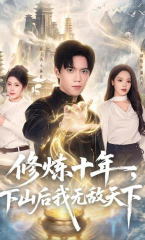 修炼十年，下山后我无敌天下全集