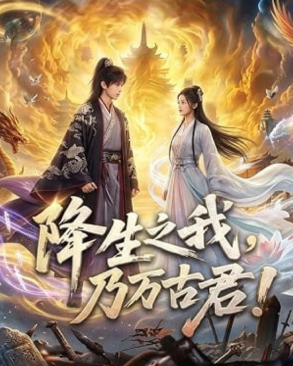 降生之我，乃万古君！全集