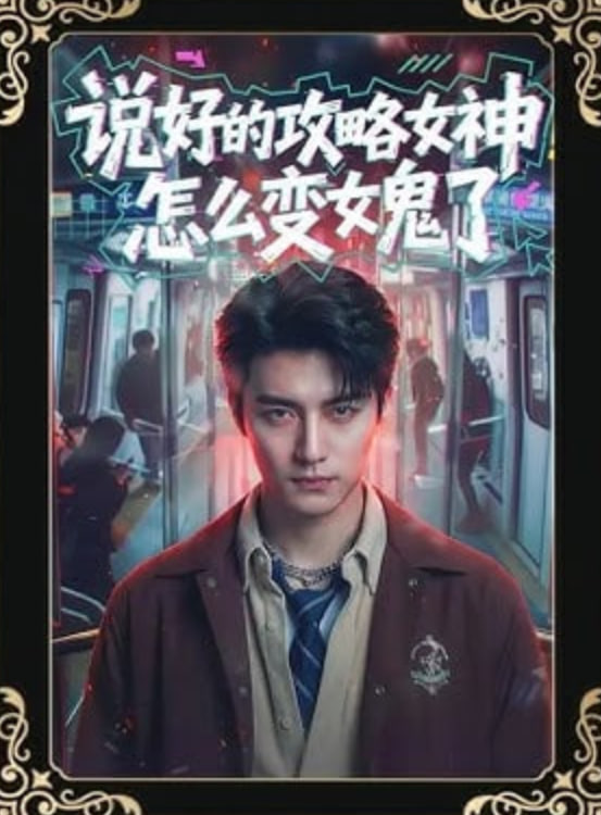 说好的攻略女神，怎么变女鬼了全集