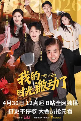 我的时光激动了全集