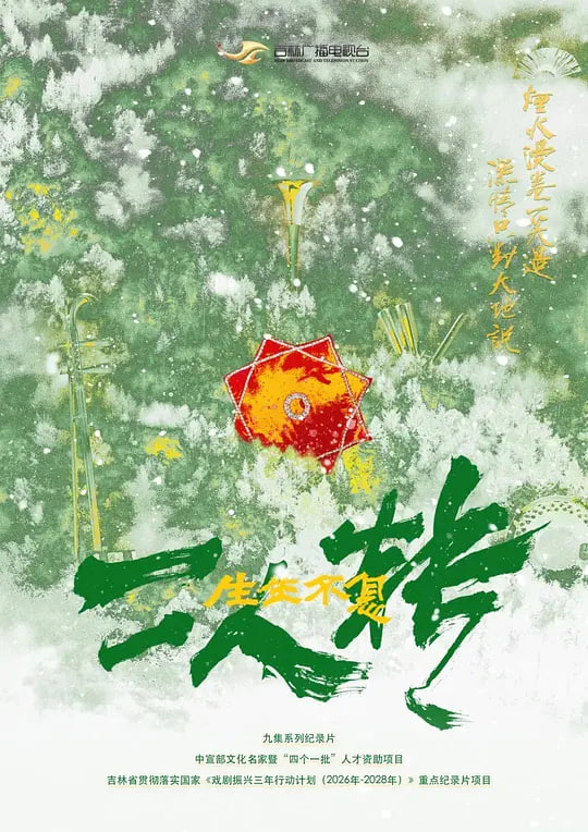 生生不息二人转全集