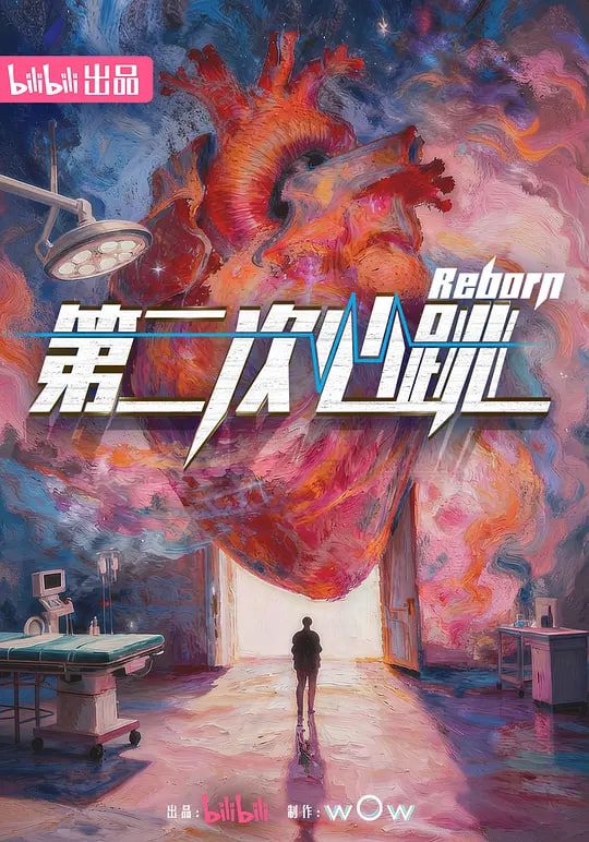 第二次心跳全集